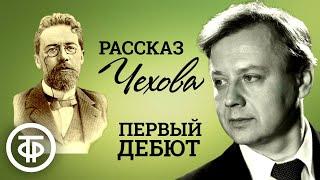 Олег Табаков читает рассказ Антона Чехова "Первый дебют" (1983)