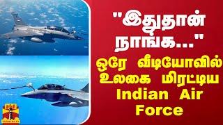 "இதுதான் நாங்க..." ஒரே வீடியோவில் உலகை மிரட்டிய Indian Air Force