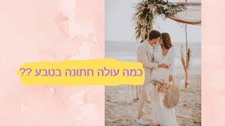 כמה עולה חתונה חלק ב': תקציב חתונה בשטח- טלי שחר מסבירה כמה עולה להתחתן בטבע