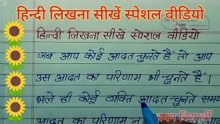 (वीडियो-13) हिन्दी लिखना सीखें / हिन्दी लिखना कैसे सीखें / हिन्दी राइटिंग/हिन्दी सुलेख hindi Writing