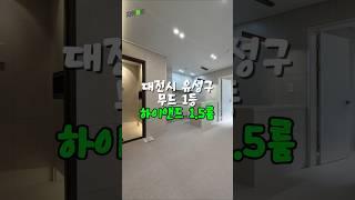 대전 유성구 장대동 무드 1등 하이앤드 1.5룸 #원룸 #투룸 #오피스텔 #아파트 #자취방 #대전 #부동산