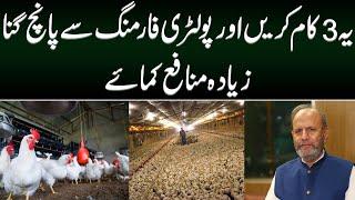 Make five times more profit from poultry farming | Dr Muhammad Arshad Official