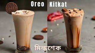 গরমে বানিয়ে ফেলুন ২ রকম স্টাইলে মিল্কশেক | Oreo milkshake | KitKat milkshake | Milkshake recipe