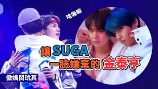 SUGA對V的滿滿嫌棄?!閔玧其的嫌棄臉[BTS][防彈][中字][飛咻]