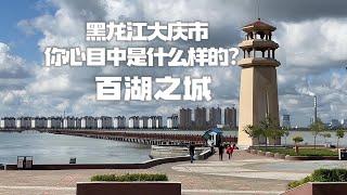 你心目中的黑龙江大庆市是什么样？百湖之城，湖在城中城在湖边！