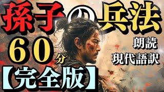 【 孫子の兵法 】『 完全版 』( ６０分 ) ～ イッキ見動画 ～｟ 朗読 ｠