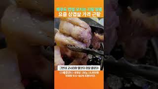 충격적인 요즘 삼겹살 가격 근황