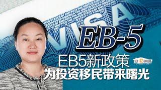 EB5新政策为投资移民带来曙光