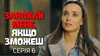 Закохай мене, якщо зможеш - 6 серія | Романтичний Серіал | OSNOVAFILM