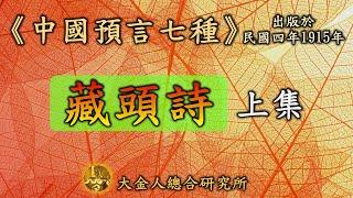 藏頭詩(上集)出自1915年《中國預言七種》