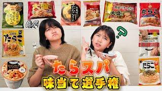 SBのたらスパソースしか食べないおーちゃん…こだわりあるなら絶対味当て出来るよね？？たらスパ味当て選手権！ついでに食わず嫌いも克服himawari-CH