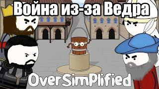 ВОЙНА ИЗ-ЗА ВЕДРА НА ПАЛЬЦАХ - OverSimplified