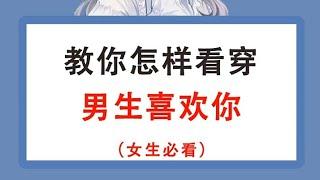 教你怎看穿男生喜欢你（女生必看）