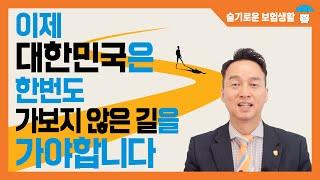 이제 대한민국은 한 번도 가보지 않은 길을 가야 합니다