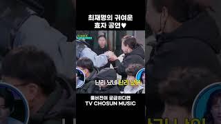 [MUSIC #Shorts] 어르신들 너무 좋아하시네 ㅋㅋㅋ #미스터트롯3_TOP7비긴즈