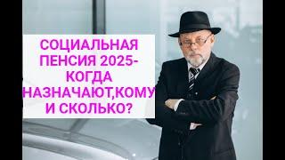 СОЦИАЛЬНАЯ ПЕНСИЯ 2025 -КОГДА,КОМУ И СКОЛЬКО В УКРАИНЕ?