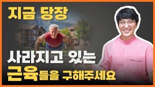 근감소증 예방을 위해 이건 꼭 하셔야 됩니다. 근감소증 증상, 근감소증 예방, 근감소증 운동