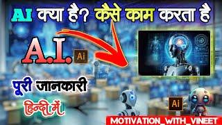  "AI क्या है? | 3 मिनट में जानिए आर्टिफिशियल इंटेलिजेंस की पूरी जानकारी! " what is AI full detail