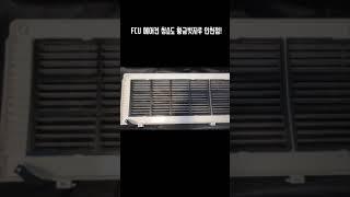 송도 오피스텔 FCU 에어컨 청소