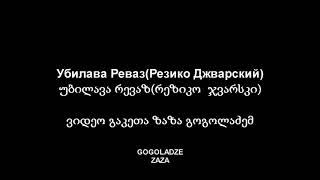 Вор в законе Реваз Убилава