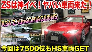 ZSは神イベ！R34 Z-tune改が来た！なんとHSハイエースも！魅力的な車両達に迫る！IS350が鬼加速すぎたw【ドリスピ】#373