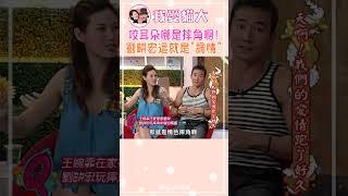 咬耳朵哪是摔角啊! 劉畊宏這就是"調情"【康熙來了 #shorts】