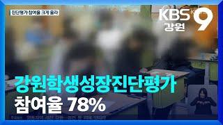 강원학생성장진단평가 참여율 78%…지난해보다 33%p 올라 / KBS  2023.04.11.