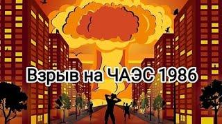 Взрыв на ЧАЭС 1986