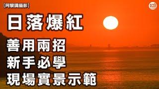 【阿黎攝影教學】日落爆紅 兩招新手必學無難度 現場實景示範｜2 Tips For Easy Sunset Photography