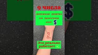 Денежная 9 в зеркальную дату 09.09. Лучший день для денежной девятки. Как рисовать денежную девятку.