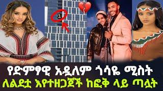 ለልደቷ እየተዘጋጀች ከ5ኛ ፎቅ ላይ ጣሏት | ቀነኒ አዱኛ | አዷለም ጎሳ | andualem gosa | mekdes debesay | Ebs | seifuonebs