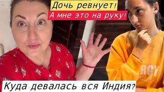 ЗАВИДУЮ НЕВЕСТКЕ А ДОЧЬ РЕВНУЕТ! НАСТУПИЛИ ТЯЖЕЛЫЕ ВРЕМЕНА В ИНДИИ! #Индия#замужвиндию