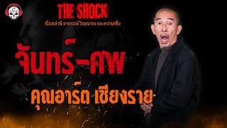 จันทร์ - ศพ คุณอาร์ต เชียงราย l TheShock13