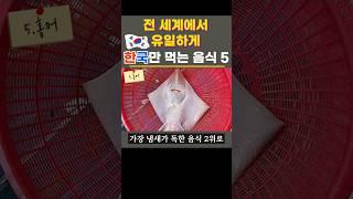 전 세계에서 유일하게 한국만 먹는 음식들 #건강지식