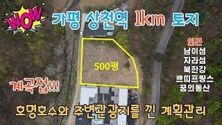 (상천역세권!)상천역 1km/계획관리 펜션지/남이섬,자라섬,쁘띠프랑스,호명호수/매물번호146