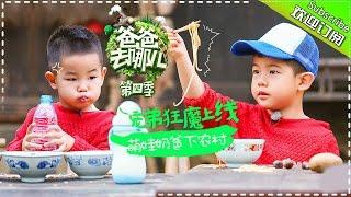 [ENG SUB]《爸爸去哪儿》Dad Where Are We Going S04 EP03 20161028 - Family Fun  [Hunan TV Official]