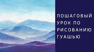 Как нарисовать Горный пейзаж гуашью | Пошаговый урок рисования