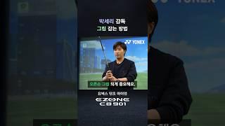 [요넥스 골프] 박세리 감독이 알려주는 그립 잡는 방법