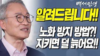 알려드립니다!! 노화 방지 방법?! 이것들만 피하면 덜 늙어요!! | 백세인생 | 오한진 박사 l 5강 노화 방지 항산화 요법 [ CTS 백세인생 ]