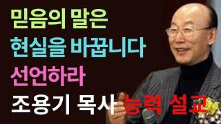 믿음의 말은 현실을 바꿉니다 – 선언하라!  간증설교 2001년 5월 25일 조용기 목사 간증 설교 #믿음의말 #현실을바꾸는믿음 #말씀선포 #조용기목사 #기도의권세 #믿음의선언