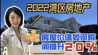 只要做对这5件事，让你的房屋价值提高20%！硅谷卖房｜湾区房地产