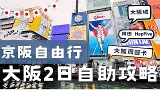 【京阪自由行】大阪2日自由行攻略及心得分享|大阪周遊卡|道頓堀心齋橋|大阪城御座船|梅田空中庭園及HepFive摩天輪|Vlog