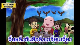 หมีเล่อจิ้วขู่เจินจิง(ทำนองแร็ป) New
