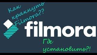 Как установить Filmora?!Как ее крякнуть?