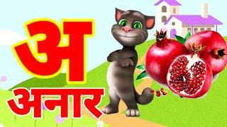 अ से अनार |  Phonics Song 2 With TWO Words in 3D - Numbers Songs with Sounds for Children