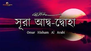 সূরা আদ্ব দ্বোহা - অত্যন্ত আবেগময় তেলাওয়াত | By @OmarHishamAlArabi