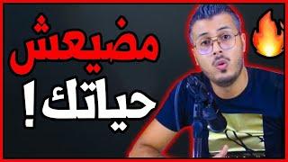 Amine Raghib |  نصيحة لأي شاب باقي ضارب الدنيا بركلة ! مضيعش حياتك أصاحبي