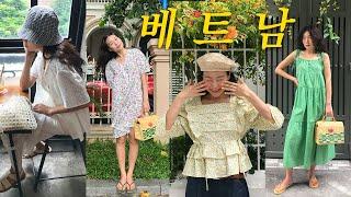 [이벤트] 휴양지, 여름 휴가, 여행 코디 추천  베트남 호치민 오오티디 브이로그 OOTD VLOG. with 보카바카