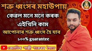 আপোনাৰ শত্ৰুক ধ্বংস কৰাৰ মহাউপায় !! Assamese Astrology ll Astro Sankar