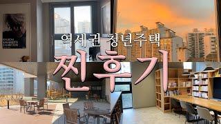 서울 역세권 청년주택 2년 살아본 찐후기와 장단점 (보증금, 월세, 관리비, 입주민 공용시설)